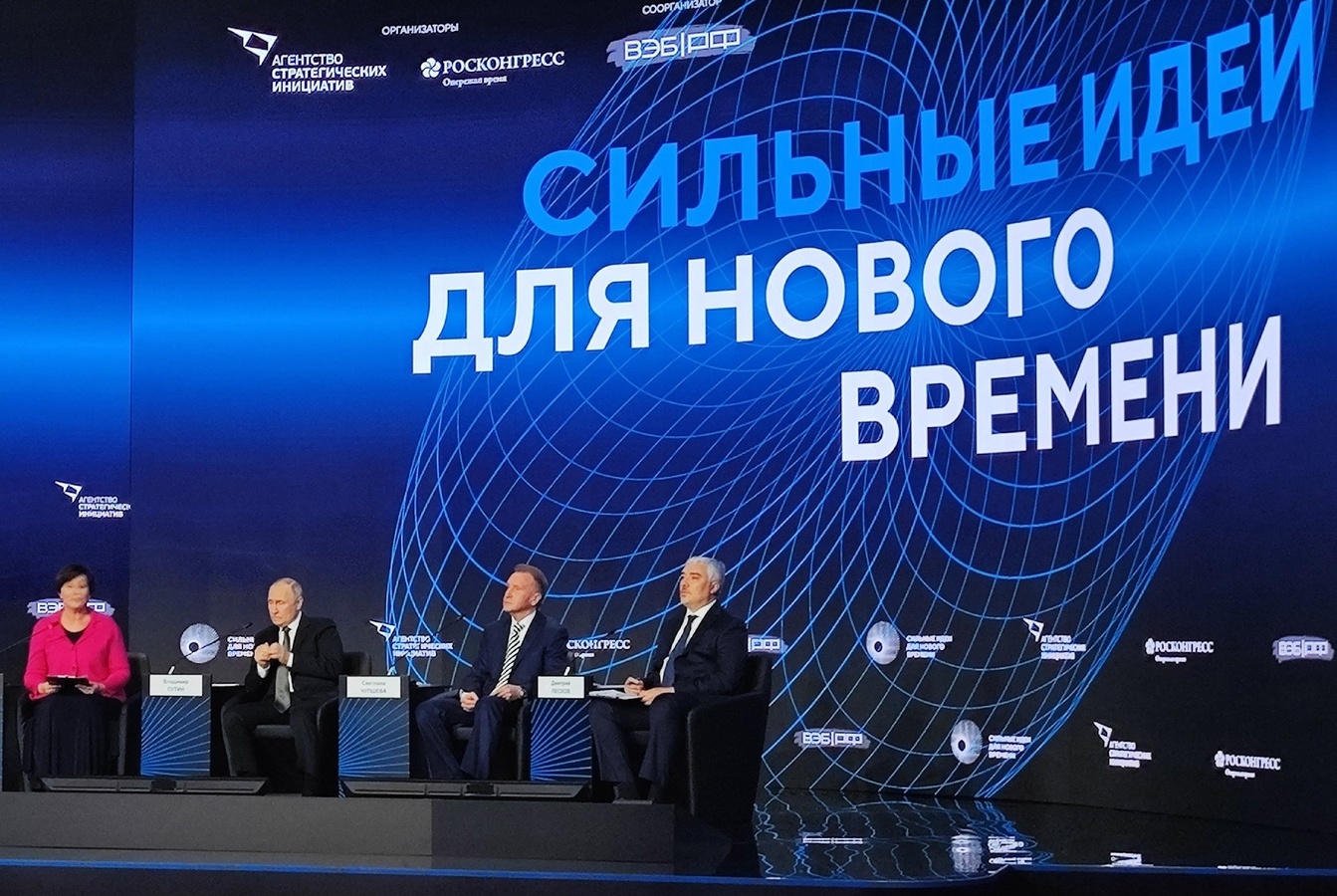 Форум сильных идей для нового времени 